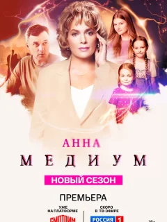 Анна медиум