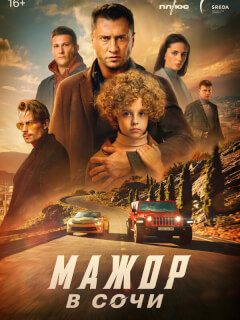 Мажор в Сочи