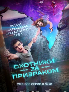Охотники за призраком