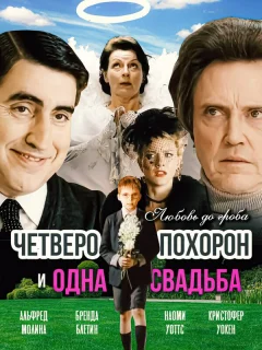 Четверо похорон и одна свадьба