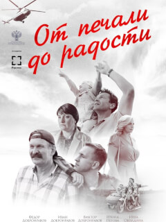От печали до радости
